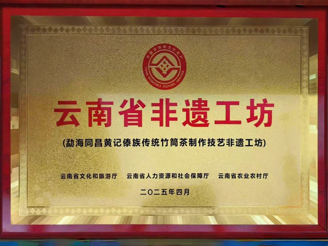 【喜讯】勐海县同昌号茶业有限公司荣获“云南省非遗工坊”称号