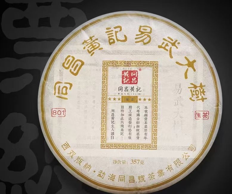 【黄票】普洱生茶-357克